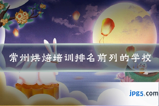 常州烘焙培训排名前列的学校