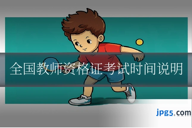 全国教师资格证考试时间说明