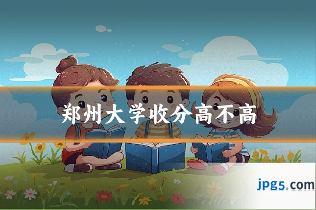 郑州大学收分高不高