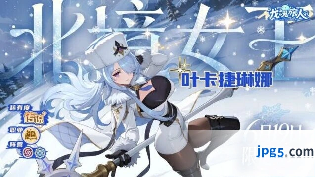 龙魂旅人北境女王叶卡捷琳娜技能介绍