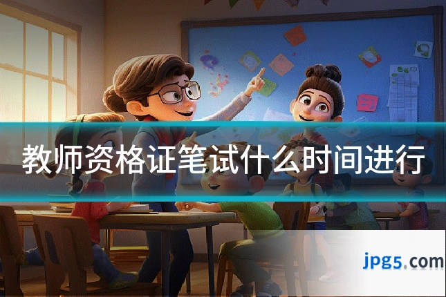 教师资格证笔试什么时间进行