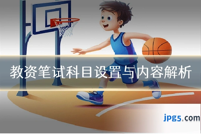 教资笔试科目设置与内容解析