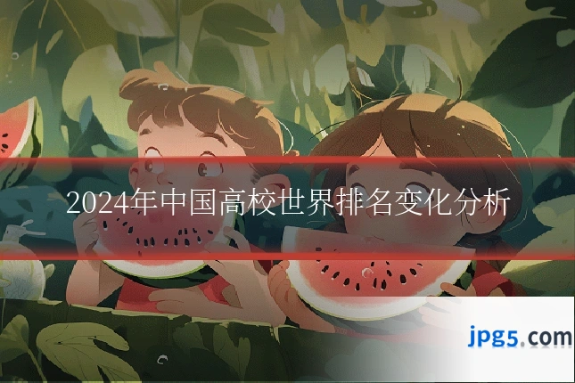 2024年中国高校世界排名变化分析