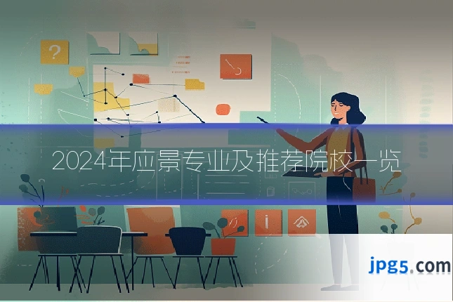 2024年应景专业及推荐院校一览