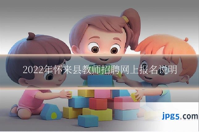 2022年怀来县教师招聘网上报名说明