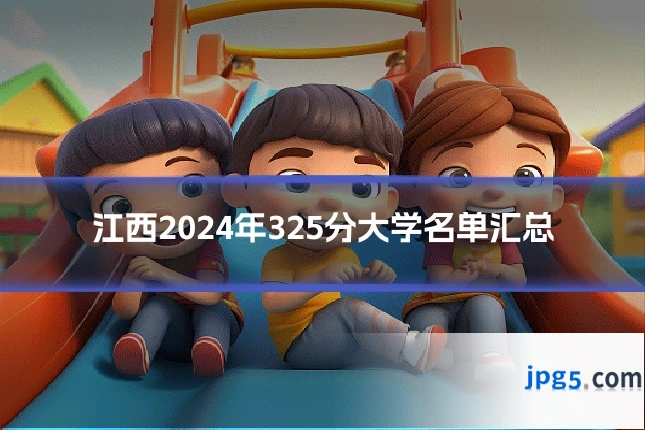 江西2024年325分大学名单汇总