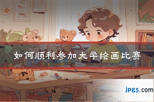 如何顺利参加大学绘画比赛