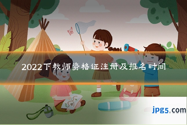 2022下教师资格证注册及报名时间
