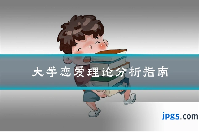 大学恋爱理论分析指南