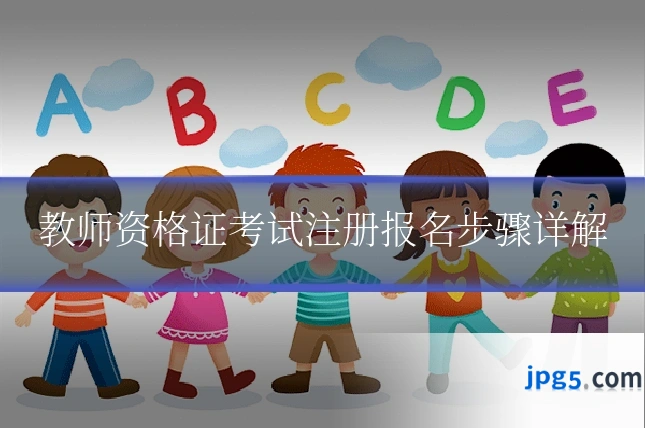 教师资格证考试注册报名步骤详解