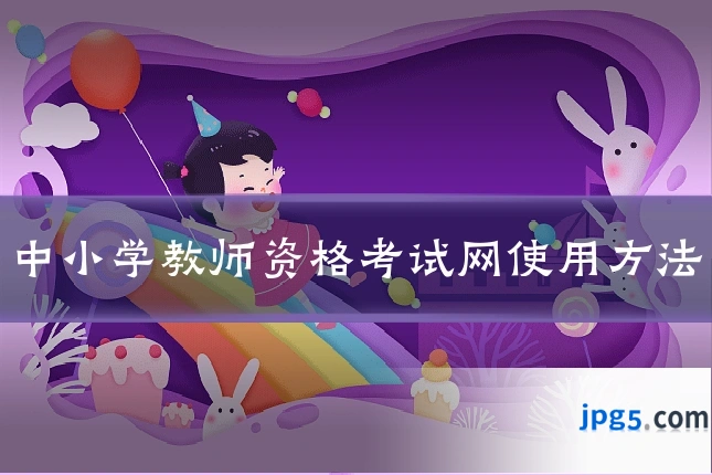 中小学教师资格考试网使用方法