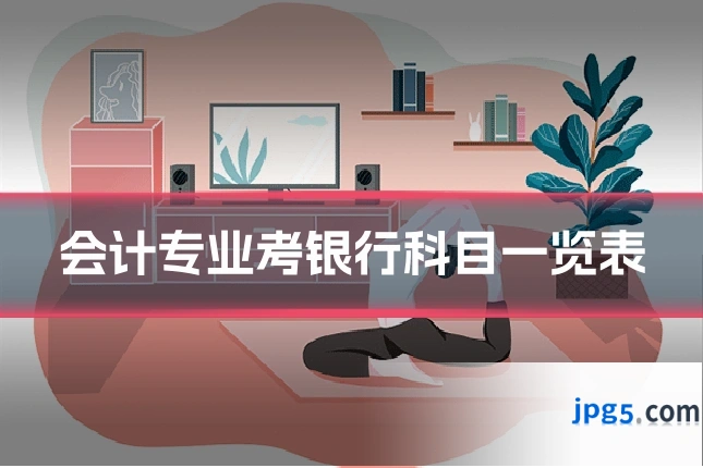 会计专业考银行科目一览表
