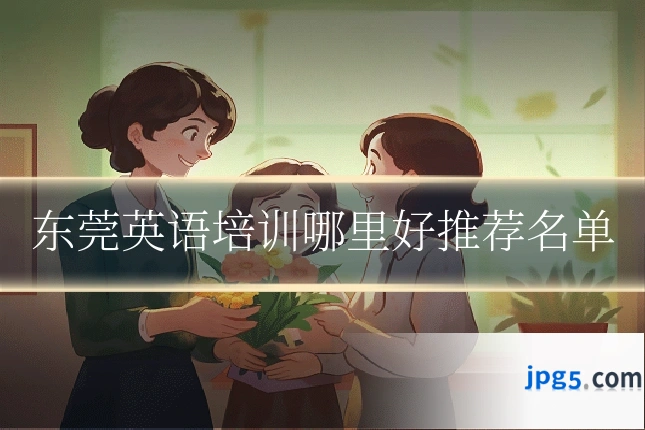 东莞英语培训哪里好推荐名单