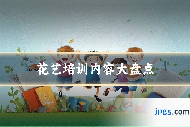 花艺培训内容大盘点