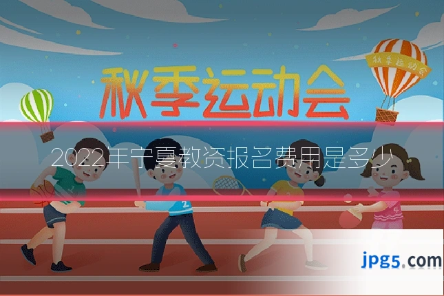 2022年宁夏教资报名费用是多少