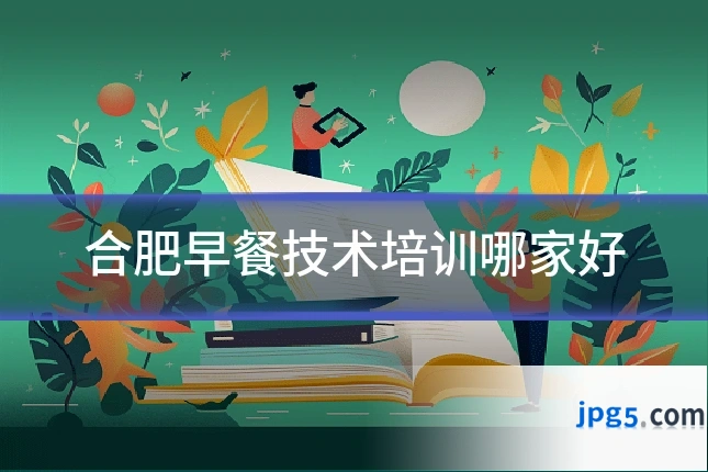 合肥早餐技术培训哪家好