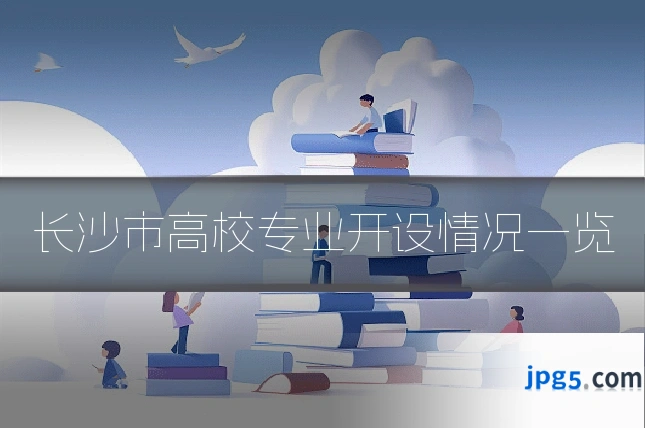 长沙市高校专业开设情况一览