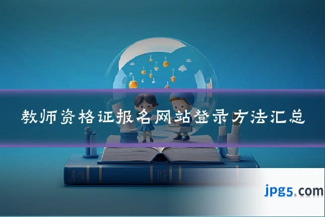 教师资格证报名网站登录方法汇总