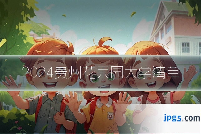 2024贵州花果园大学清单