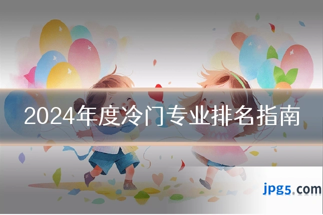 2024年度冷门专业排名指南