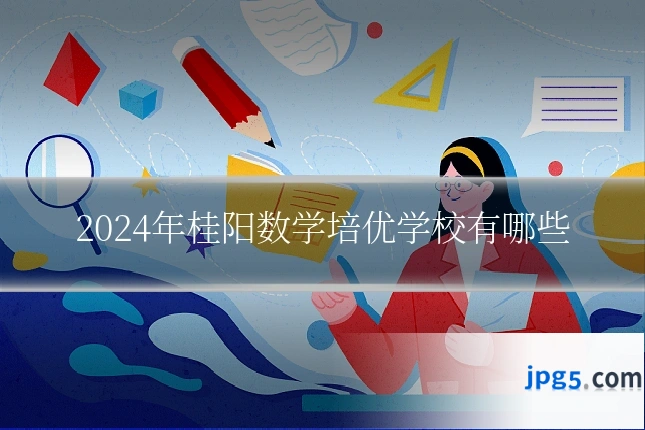 2024年桂阳数学培优学校有哪些