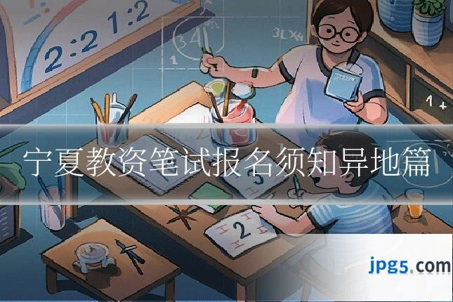 宁夏教资笔试报名须知异地篇
