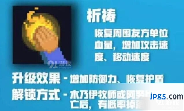 元气骑士牧师祈祷技能效果与解锁攻略