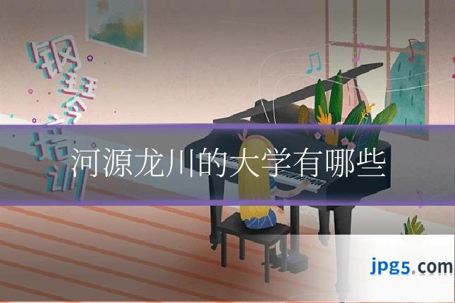 河源龙川的大学有哪些