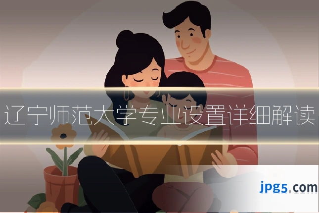 辽宁师范大学专业设置详细解读