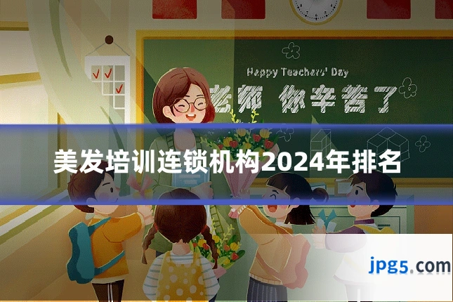 美发培训连锁机构2024年排名