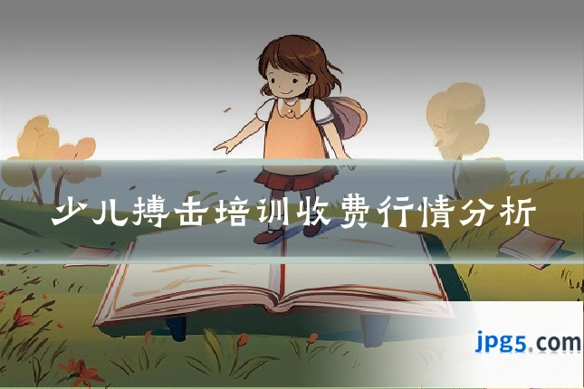 少儿搏击培训收费行情分析