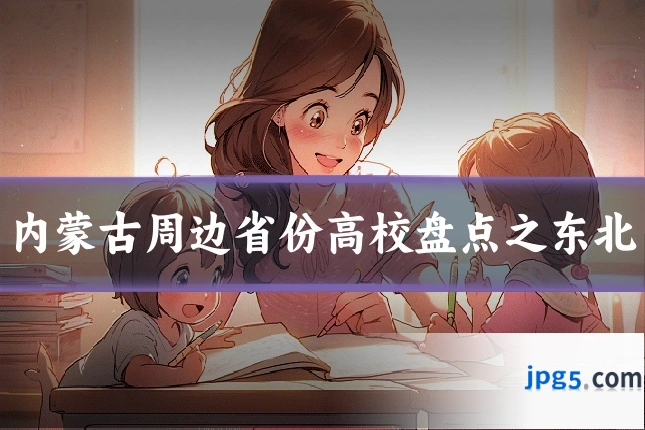 内蒙古周边省份高校盘点之东北
