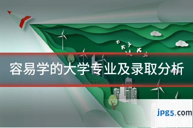 容易学的大学专业及录取分析
