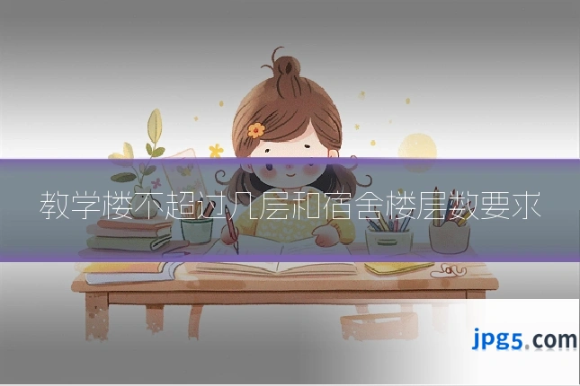 教学楼不超过几层和宿舍楼层数要求
