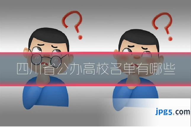 四川省公办高校名单有哪些