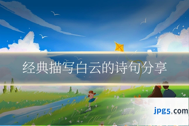 经典描写白云的诗句分享