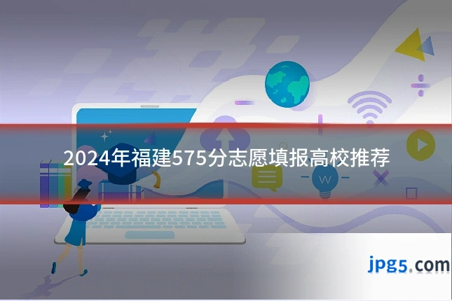 2024年福建575分志愿填报高校推荐