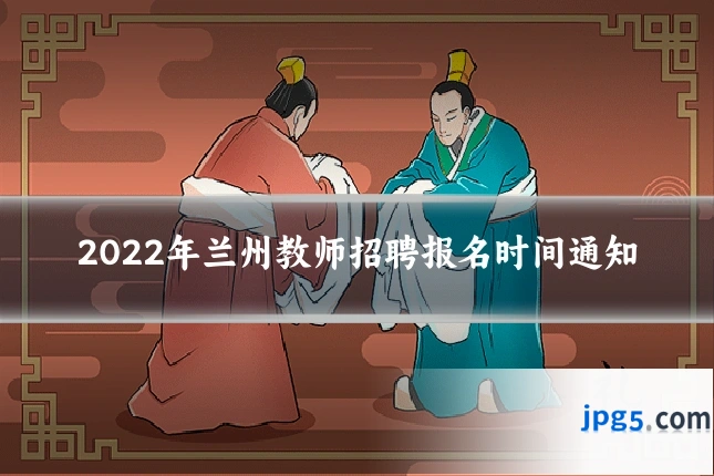 2022年兰州教师招聘报名时间通知