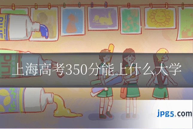 上海高考350分能上什么大学