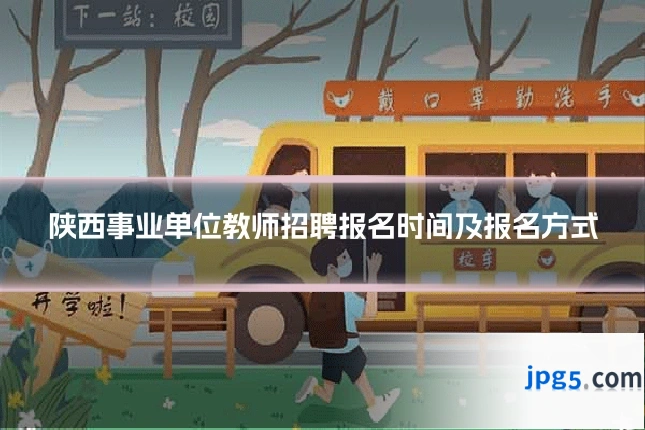 陕西事业单位教师招聘报名时间及报名方式