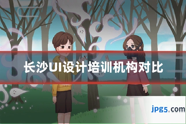 长沙UI设计培训机构对比