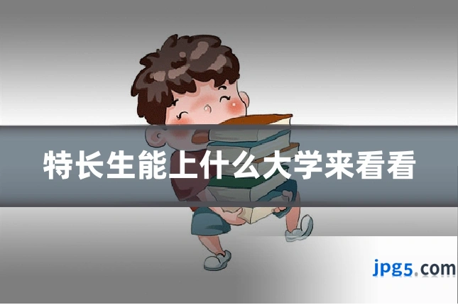 特长生能上什么大学来看看