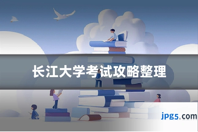 长江大学考试攻略整理