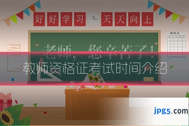 教师资格证考试时间介绍