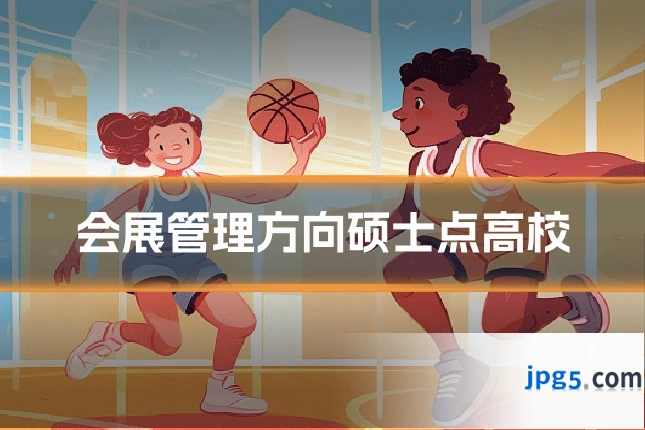会展管理方向硕士点高校