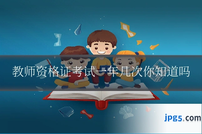 教师资格证考试一年几次你知道吗