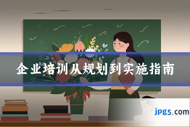 企业培训从规划到实施指南
