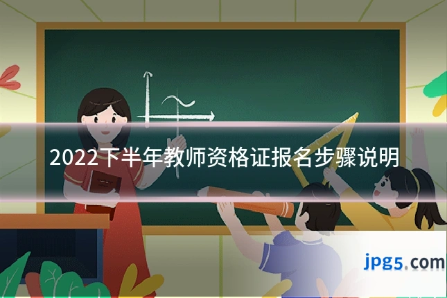 2022下半年教师资格证报名步骤说明