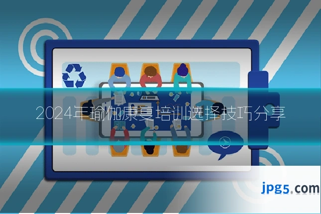 2024年瑜伽康复培训选择技巧分享