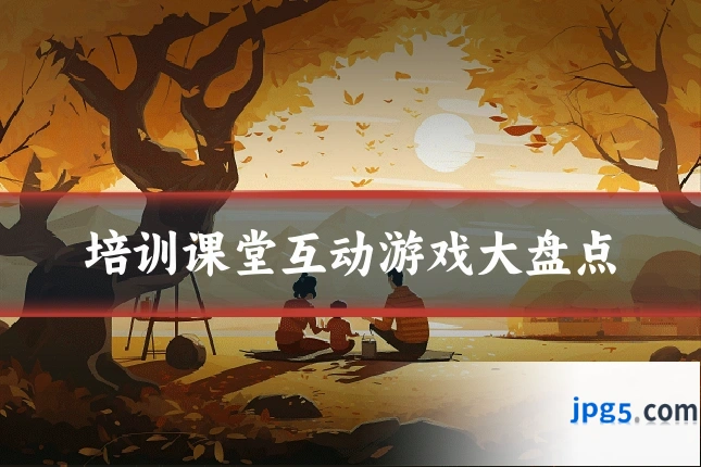 培训课堂互动游戏大盘点